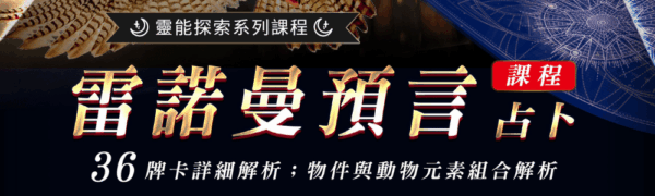 雷諾曼預言