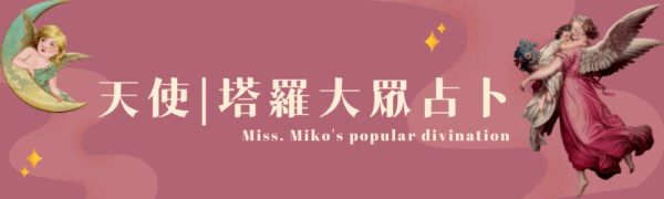 天使｜塔羅大眾占卜