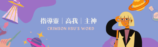 指導靈｜高我｜主神
