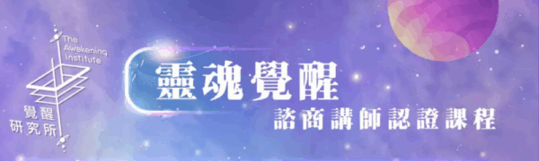 靈魂覺醒諮商師