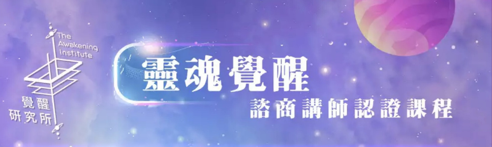 靈魂覺醒諮商師
