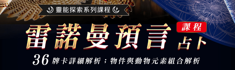 雷諾曼預言