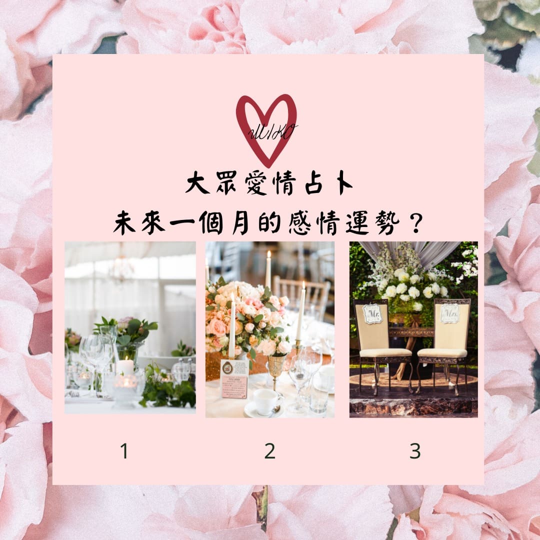 【大眾占卜-愛情占卜！ 未來一個月的感情運勢？】(曖昧:戀愛:關係中:單身)