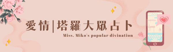 愛情塔羅大眾占卜