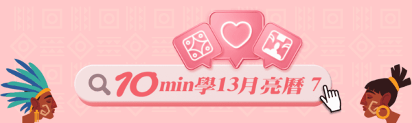 10min學瑪雅曆法