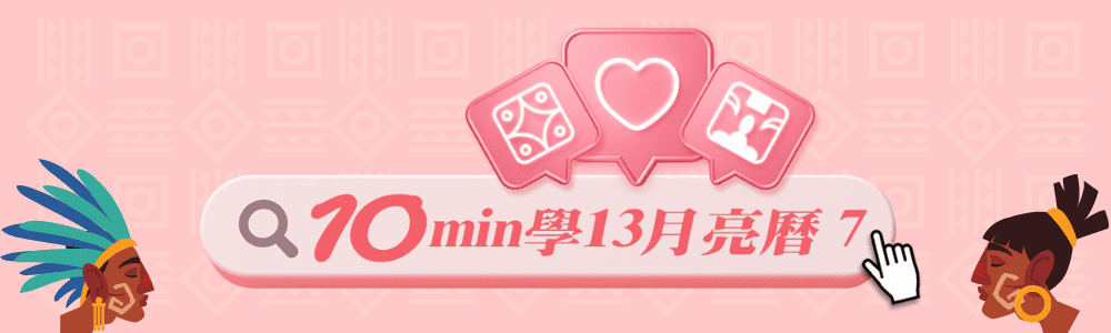 10min學瑪雅曆法