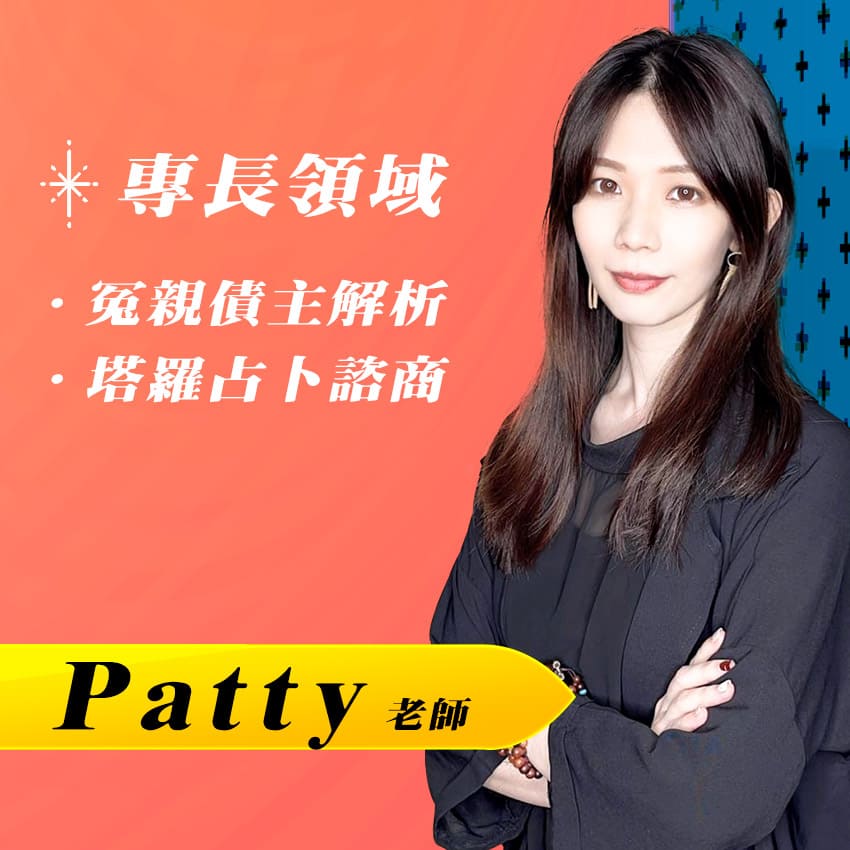 直覺塔羅占卜 Patty老師 覺醒研究所靈性學校