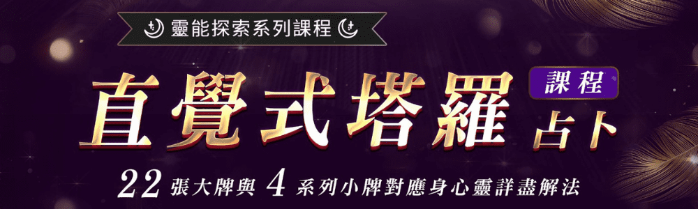 直覺塔羅占卜