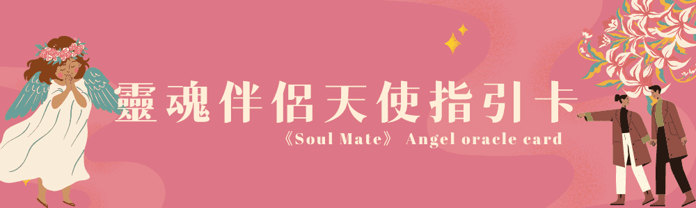 天使神諭卡解析