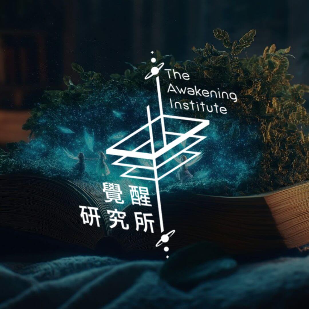 覺醒研究所|靈性覺醒與心靈成長的起點