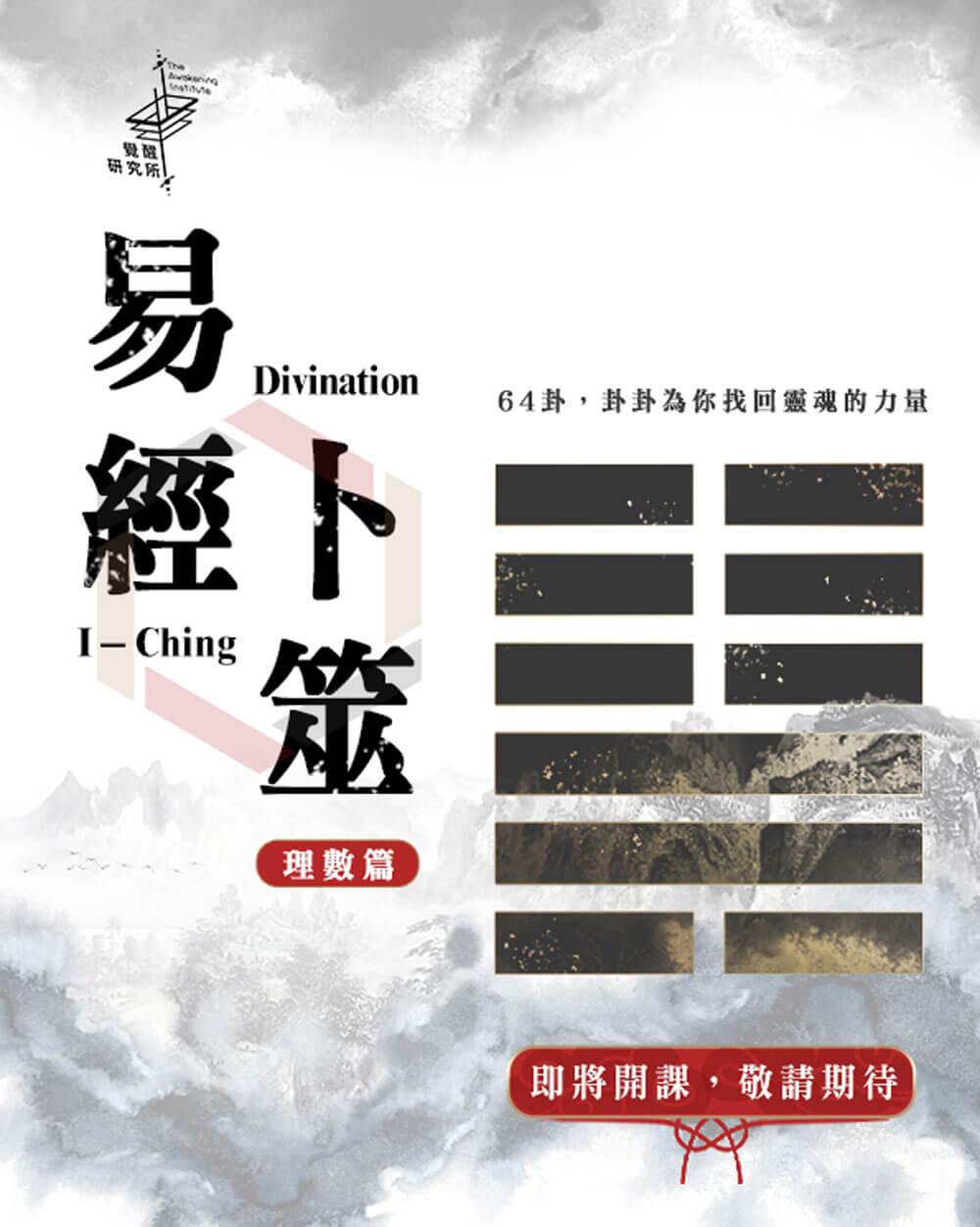 易經－理數篇