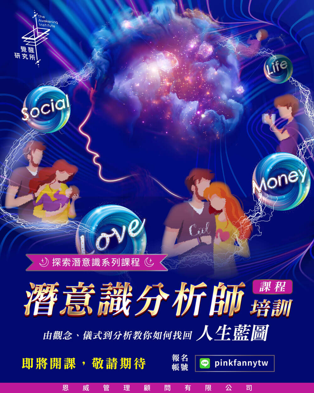 潛意識分析師