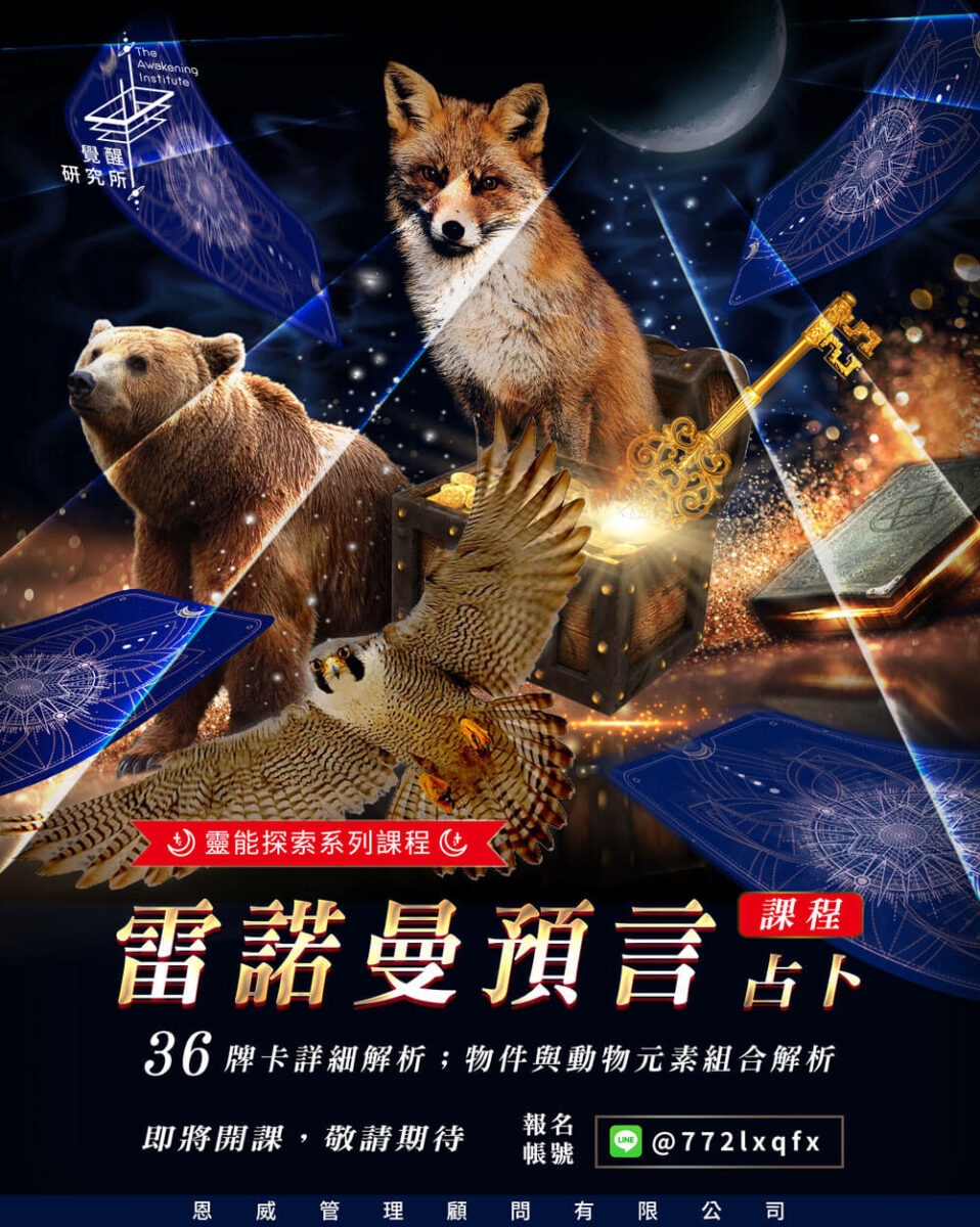 雷諾曼預言占卜