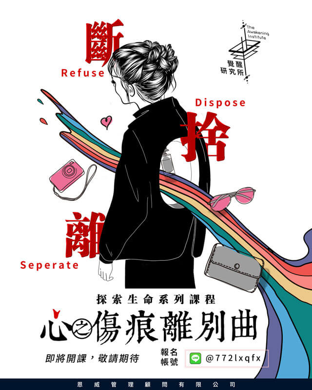 覺醒課程-心之傷痕離別曲