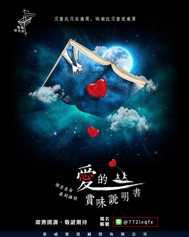 覺醒課程-愛的賞味說明書