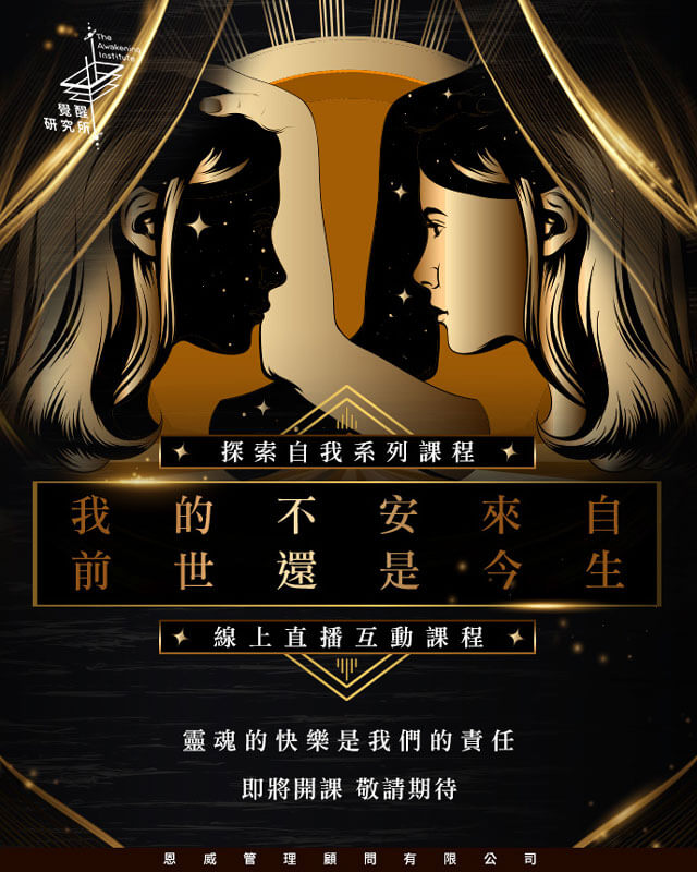 覺醒課程-我的不安來自前世還是今生