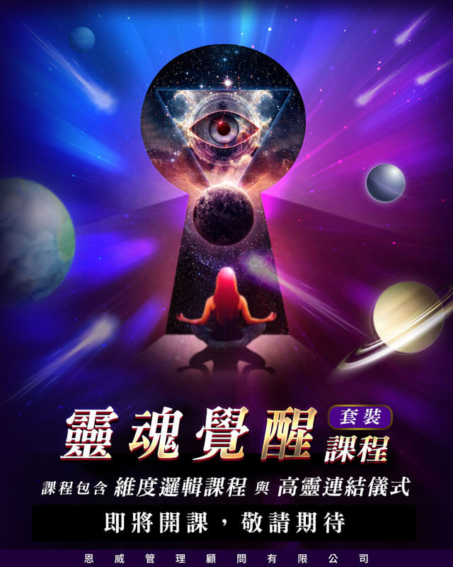 靈魂覺醒課程